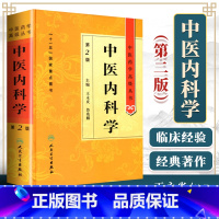 [正版]中医内科学第二2版精装中医药学高级丛书王永炎鲁兆麟十一五00重点医学图书中医古籍中医内科临床科研教学师生研究生