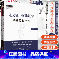 [正版] 朱文锋中医辨证学讲课实录 第二版第2版 中医名师讲课实录书系 中医师承学堂中医临床诊断学辨证论治经验 中国中