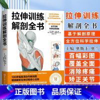 [正版]拉伸训练解剖全书 徐佳宇 译 基于解剖学原理 全方位的科学拉伸训练100多幅高清动作解剖图精准解析拉伸训练核心