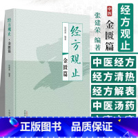 [正版]图书 经方观止金匮篇 张建荣 编著 中国中医药出版社 9787513281515 经方解表剂 经方清热剂 中医