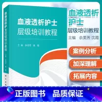 [正版] 血液透析护士层*培训教程 余美芳,沈霞主编 血液透析净化护士层*培训教程书籍血液透析专科护理指南血透书