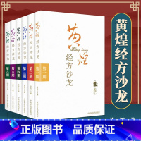 [正版]6本黄煌经方沙龙系列第一二三四五六期全套黄煌医学经方系列搭配经方使用手册基层医生读本张仲景50味药证学习中医书