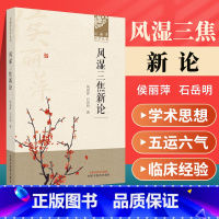 [正版]风湿三焦新论侯丽萍石岳明编医学丛书中国中医药出版如何运用三焦气化理论辩治痹症理论与理解可搭侯丽萍风湿病临床46