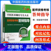 [正版] 中医医术确有专长人员医师资格考核答辩指导 中医医术确有专长人员医师资格考核研究组编写 中国医药科技出版社