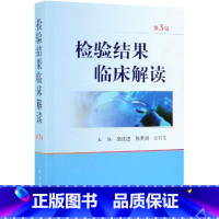 [正版]检验结果临床解读第3版胡成进陈英剑公衍文临床血液学体液学细胞学遗传学生物化学微生物学检查 遗传学与分子生物学科