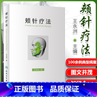 [正版] 颊针疗法 王永洲 人民卫生出版社 中医针灸书籍 颊部医学基础颊针穴位与图谱全息理论解读 颊针治疗与操作书籍