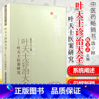 [正版] 叶天士诊治大全--叶天士医案研究 中医药书选粹 临证精华 陈克正主编