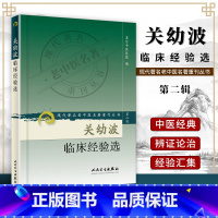 [正版] 关幼波临床经验选 现代著名老中医名著重刊第二辑北京中医医院人民卫生出版社中医临床医案书籍自学参考书他还著有肝