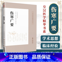 [正版] 伤寒广要 皇汉医学精华书系日丹波元坚著 田思胜等校注 日本汉方经方医学 中医四大**伤寒杂病论 中国医药科技