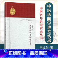 [正版]医学书 中医名师讲堂实录丛书 中医诊断学讲堂实录 李灿东 9787117197953 人民卫生出版社