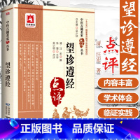 [正版] 望诊遵经 中医古籍名家点评丛书 清汪宏撰吴小明点评中国医药科技出版社中医诊断学四诊法之望诊古籍自学原文无翻译