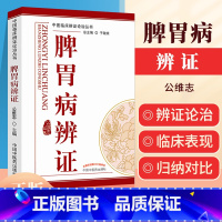 [正版] 脾胃病辨证 中医临床辨证论治丛书 公维志 中国中医药出版社脾胃病辩证