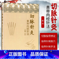 [正版] 切脉针灸 黄帝内经针法俞云中医针灸疗法学书籍针灸学入门自学基础理论阅读黄帝内针书籍自学零基础学中医书籍人民卫