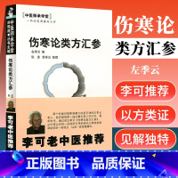 [正版] 李可老中医 伤寒论类方汇参 左季云 中医师承学堂 医学临床书籍 搭配李可圆运动的古中医学急危重症经验专辑等书