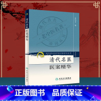 [正版] 清代名医医案精华 现代老中医重刊丛中医古籍叶天士薛生白吴鞠通尤在泾曹仁伯王旭高丁甘仁张聿青马培之陈莲舫秦笛桥