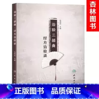 [正版] 治验三部曲 经方治验录 毛德西教授主编 人民卫生出版社 经方治验253例 治验,方药,来源,注释,约言 名医