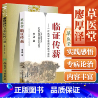 [正版] 廖厚泽经方临证传心录+草医堂临证传薪 中医零基础学入门自学基础理论书籍可搭中药学方剂学伤寒论经方临床应用经验