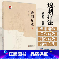 [正版]透刺疗法 杨朝义 编著 临床常用穴位透穴基本理论临床精穴疏针提高针刺疗效 中国医药科技出版社 9787521