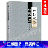 [正版]神经肌腹针刺疗法 王增文 著 中医药针灸推拿 9787117271387 2019年1月参考书 人民卫生出版社