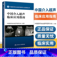 [正版] 中国介入超声临床应用指南 中国医师协会超声医师分会指南人民卫生出版社超声诊断学超声医学书籍医学影像学可搭配奈