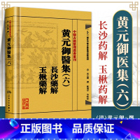 [正版] 黄元御医集(6六)长沙药解 玉楸药解 (清)黄元御医学全书 麻瑞亭校中医古籍整理丛书重刊中医临床用药经验病