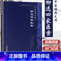 [正版]医学书 柳选四家医案/明清中医临证小丛书 (清)尤在泾 等著,(清)柳宝治 选评,盛燕江 校注 9787