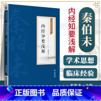 [正版]内经知要浅解 秦伯未医学丛书 秦伯未 著 9787521427004 说明了防止疾病 充实体力和延长寿命的方