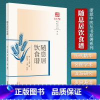 [正版] 随息居饮食谱浙派中医丛书原著系列一辑中国中医药出版清王士雄撰孙舒雯王英校注临床经验生活体验书籍中医食疗常用3