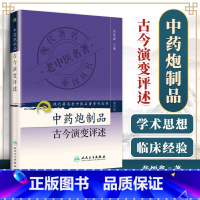 [正版]医学书 中药炮制品古今演变评述 张炳鑫 9787117131292 人民卫生出版社