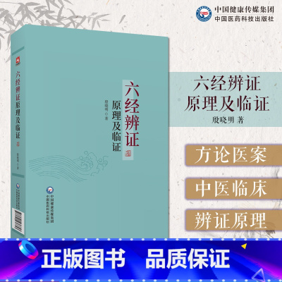 [正版]六经辨证原理及临证 张仲景创立伤寒论六经辨证临床表现论治方法中国医药科技出版社9787521436853