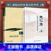 [正版]2本 朱仁康皮肤外科临床经验拾遗+朱仁康临床经验集皮肤外科蔡瑞康 宋坪 人民卫生出版社