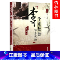 [正版] 李可学术经验学步实录齐玉茹李可老中医中医临床实践中医中医学书经验中国医药科技出版社直销古中医伤寒论经气圆运动