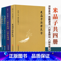 [正版]张至顺4册 米晶子济世良方+炁體源流+八部金刚功八部长寿功气体源流中医古籍道医米晶子著黄中宫道观道教气功养生道