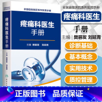 [正版]全国县级医院系列实用手册 疼痛科医生手册 樊碧发 刘延青主编 临床疼痛学医生医学实用诊疗诊断治疗手册指南书籍