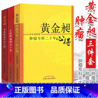 [正版]黄金昶3本中医肿瘤书籍3-黄金昶 肿瘤专科二十年心得+肿瘤外治心悟+肿瘤辨治十讲黄金旭中国中医药出版社