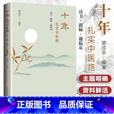 [正版]十年扎实中医路 读书 跟师 做临床 乳腺增生的治疗心悟 小柴胡汤及类方辨用 廖成荣主编 2019年6月第1版