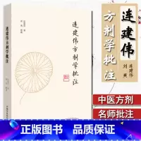 [正版] 连建伟方剂学批注 连建伟刘爽 中国中医药出版社方剂与治法,解表剂,清热剂,消食剂等中医临床方剂学加减用药经