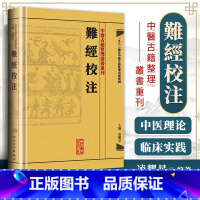 [正版] 繁体難經校注 凌耀星主编 扁鹊原著 中醫古籍整理叢書重刊 中医 人民卫生出版社