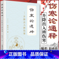 [正版] 伤寒论通释升降出入辨伤寒 赵永山著 中国中医药出版社