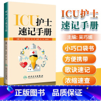 [正版] ICU护士速记手册 吴巧媚主编 ICU重症护理学重症医学科护理工作指南专科护士护理书籍查房掌中宝口袋书 临床