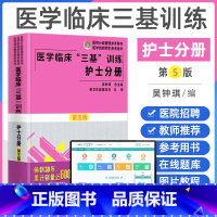 [正版]2022医学临床三基护理训练护士分册第五版含习题三基三严护理 医院招聘考试实习晋升入职医疗机构卫生事业单位考编