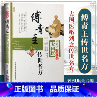 [正版] 傅青主传世名方 大国系列之传世名方 钟相根编中国医药科技出版社傅青主女科傅青主男科傅青主医学全书傅青主女科白