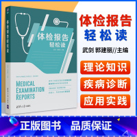 [正版] 体检报告轻松读 武剑 郭建丽 体检报告一看就懂常见病健康体检基础数据解读书籍明明白白心电图健康体检病理解析知