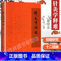 [正版]针灸学释难重修版李鼎上海中医药大学出版社中医学中医养生针灸基础入门自学书籍医案医学简单通俗易懂教学零基础中医书