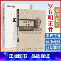 [正版]2本 双桥正骨老太+ 罗有明正骨医案 罗素兰 中医正骨疗法罗氏正骨法学术思想特色经验 自学中医骨伤科学治疗手法