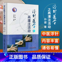 [正版]浮针医学之再灌注活动中国中医药出版社孙健著针灸学中医临床书籍中国中医药出版可搭针灸大成针灸甲乙经灵枢诠用一针疗