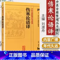 [正版] 伤寒论语译 刘渡舟主编 张仲景原著 中医古籍整理丛书重刊 原著仲景医学伤寒杂病论中医四大经典名著之一 人民卫