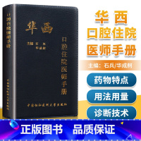 [正版] 华西口腔住院医师手册 石冰 华成舸主编 牙科医师 住院手册书籍 口腔医学 口腔内科学 中国协和医科大学出版社