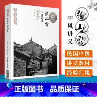 [正版] 张山雷中风讲义 民国名中医临证教学讲义选粹丛书 收有张山雷编撰的中风讲义1种,即中风斠诠中国医药科技出版社