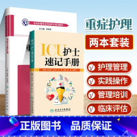 [正版]ICU护士速记手册+重症专科护理 ICU重症护理学重症医学科护理工作指南专科护士护理书籍查房掌中宝口袋书 临床